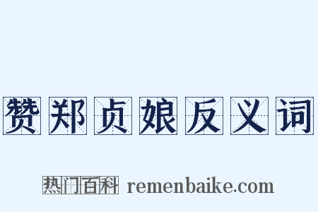 赞郑贞娘反义词是什么意思的图片